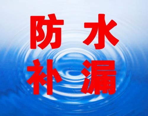 防水补漏,防水材料,防水施工,报价